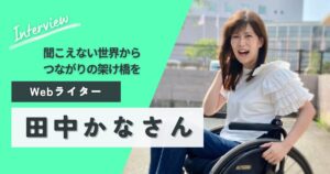 田中かなさん