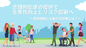 合理的配慮の提供で生産性向上とリスク回避へ