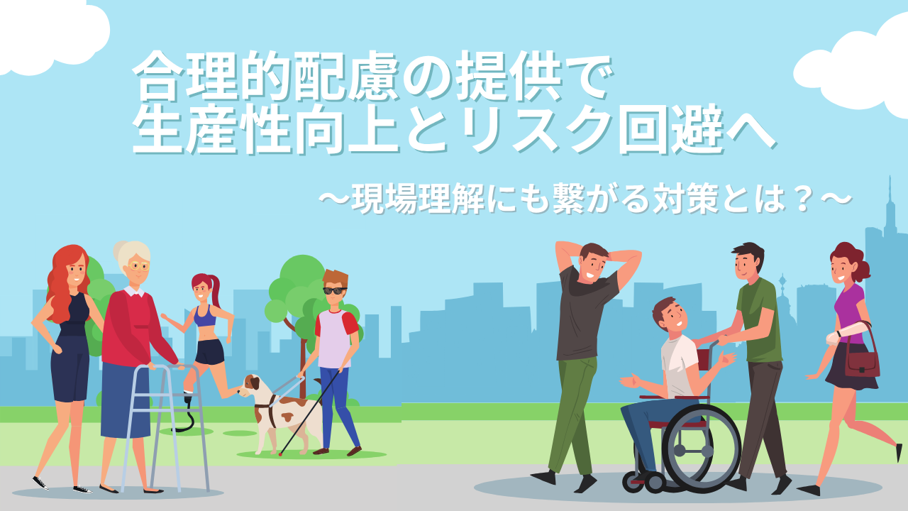 合理的配慮の提供で生産性向上とリスク回避へ