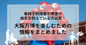 大阪万博を楽しむための情報をまとめました。