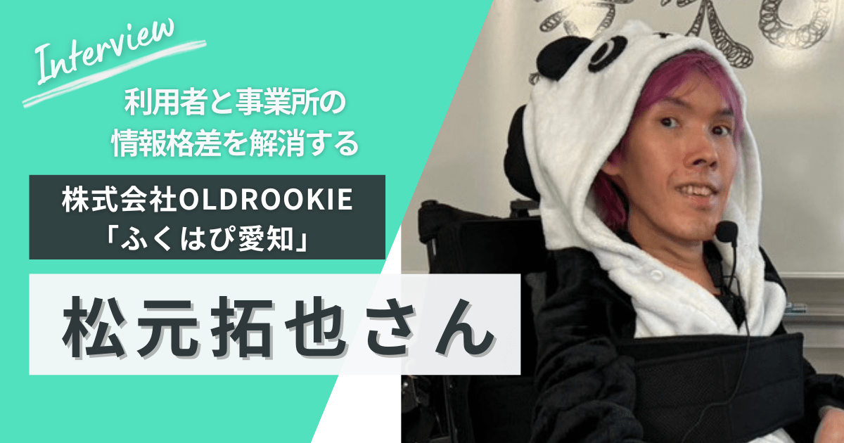 松元拓也さん