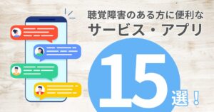 聴覚障害者のある方に便利なサービス・アプリ