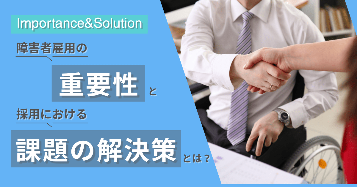 障害者雇用