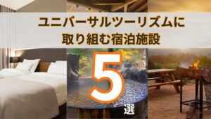 ユニバーサルツーリズム