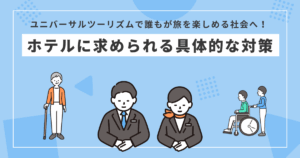 ユニバーサルツーリズムで誰もが旅を楽しめる社会へ。ホテルに求められる具体的な対策