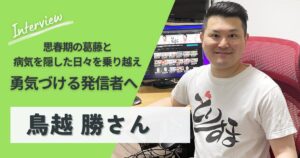 鳥越勝さん