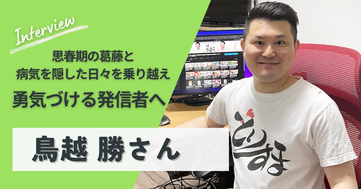 鳥越勝さん