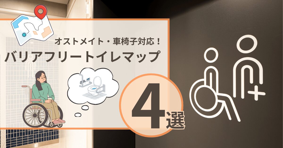 オストメイトサムネ-min