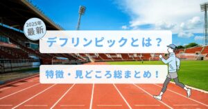 陸上競技場の写真の上にタイトル