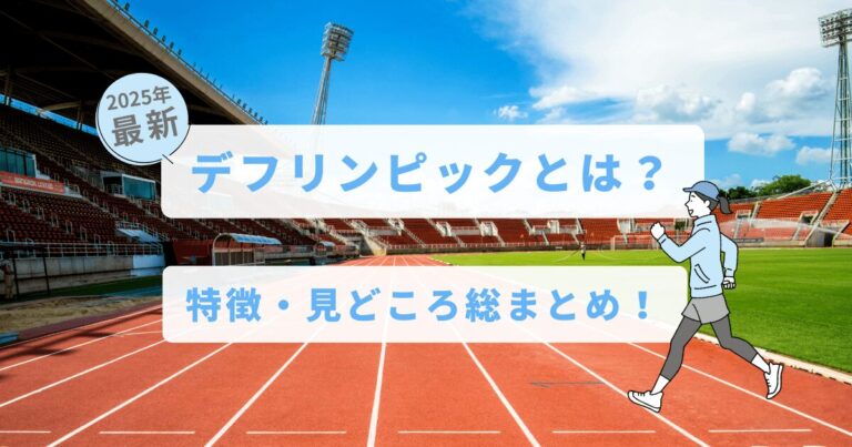 陸上競技場の写真の上にタイトル
