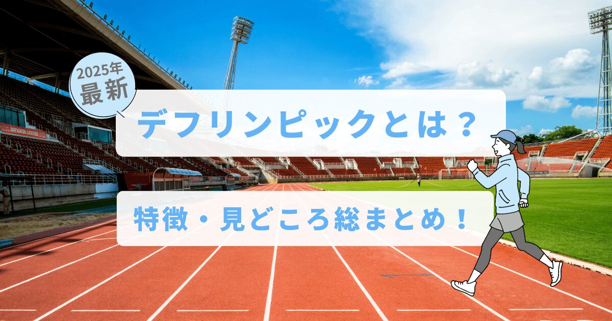 デフリンピックサムネ-min 陸上競技場の写真の上にタイトル