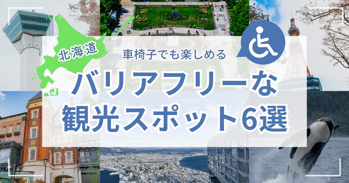 バリアフリーな観光スポット6選北海道版