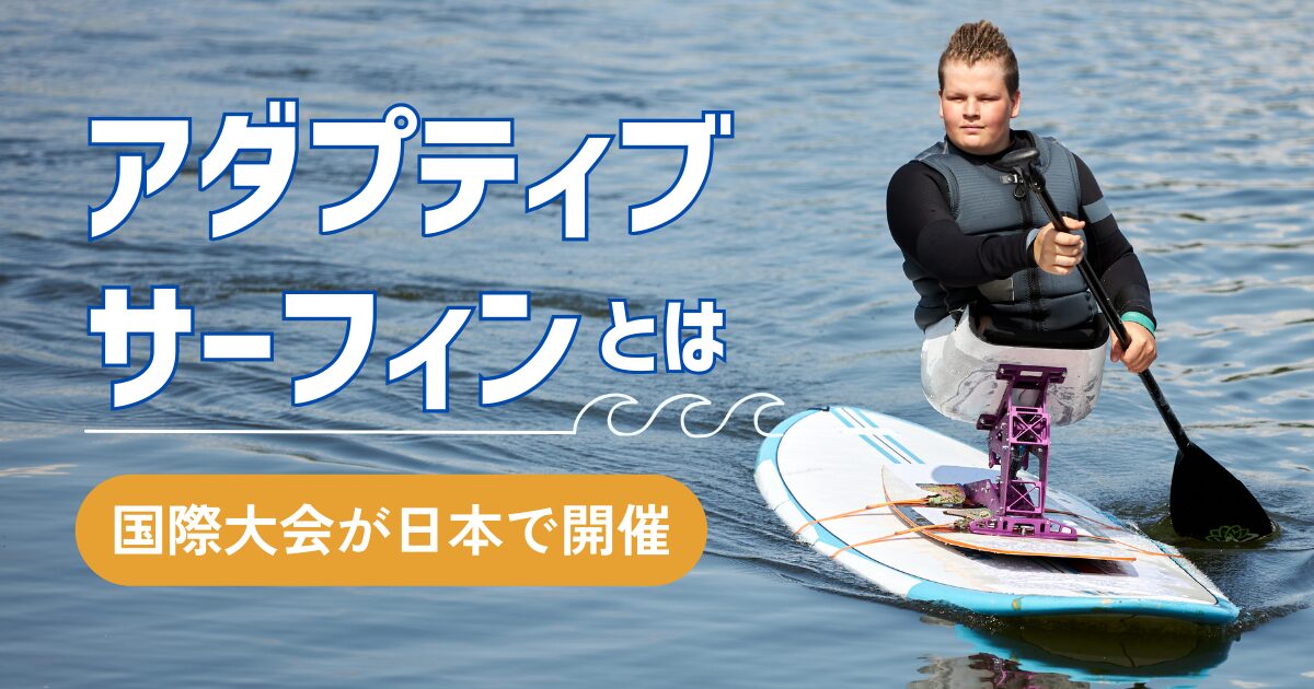 アダプティブサーフィンサムネ アダプティブサーフィン