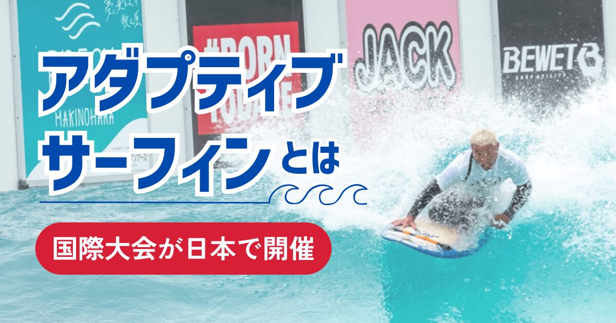 アダプティブサーフィン アダプティブサーフィン
