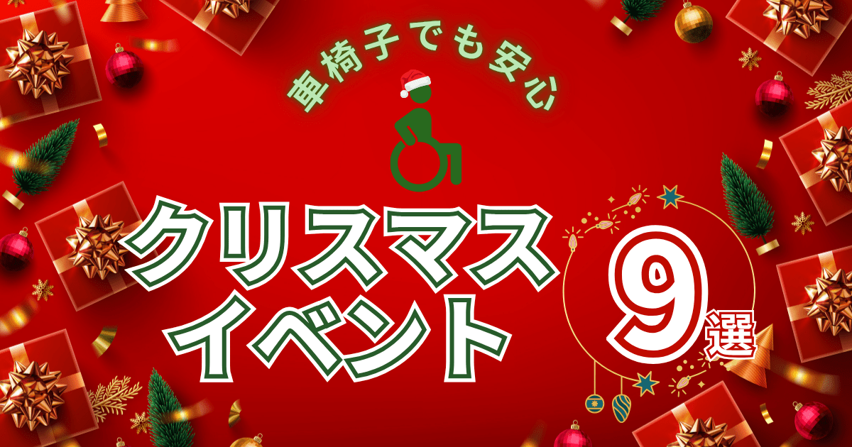 クリスマス9選-min (1)