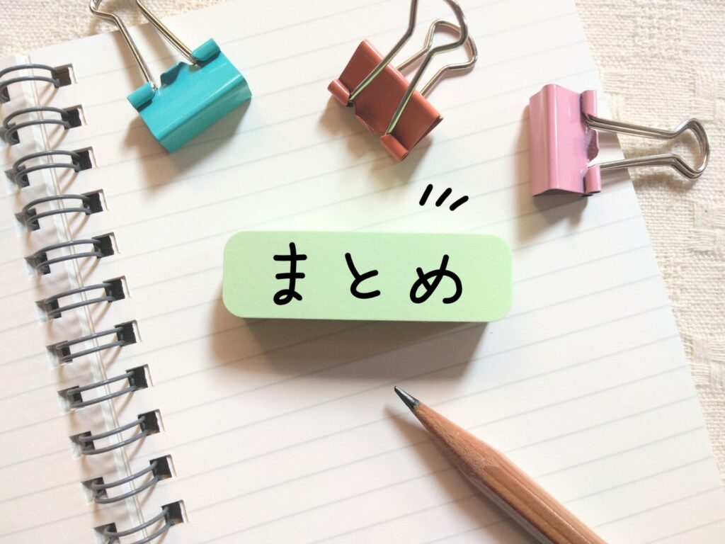 ノートに貼られた付箋に「まとめ」の文字