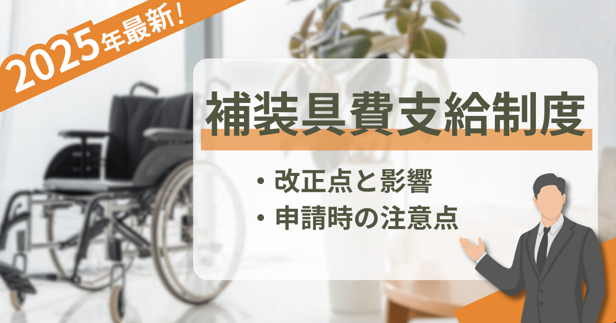 補装具サムネ-min 補装具費支給
