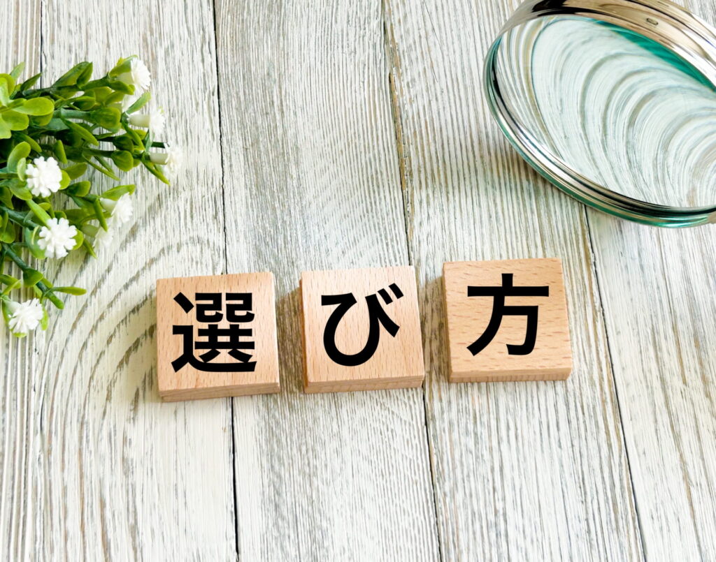 木目調の床に並ぶ３つの木のブロック。ブロックには「選び方」の文字