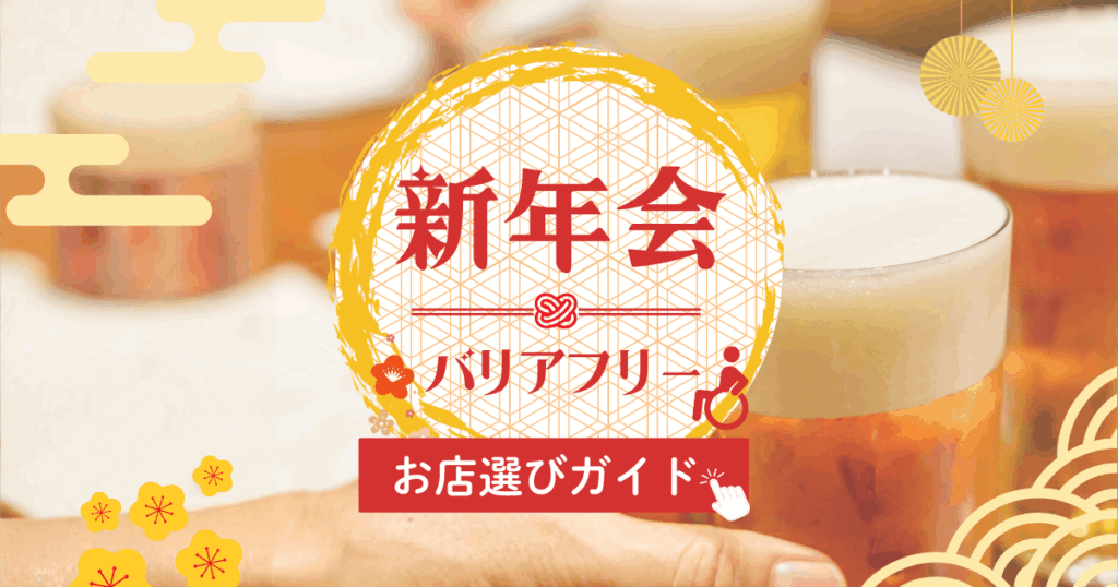 新年会にもバリアフリーを！