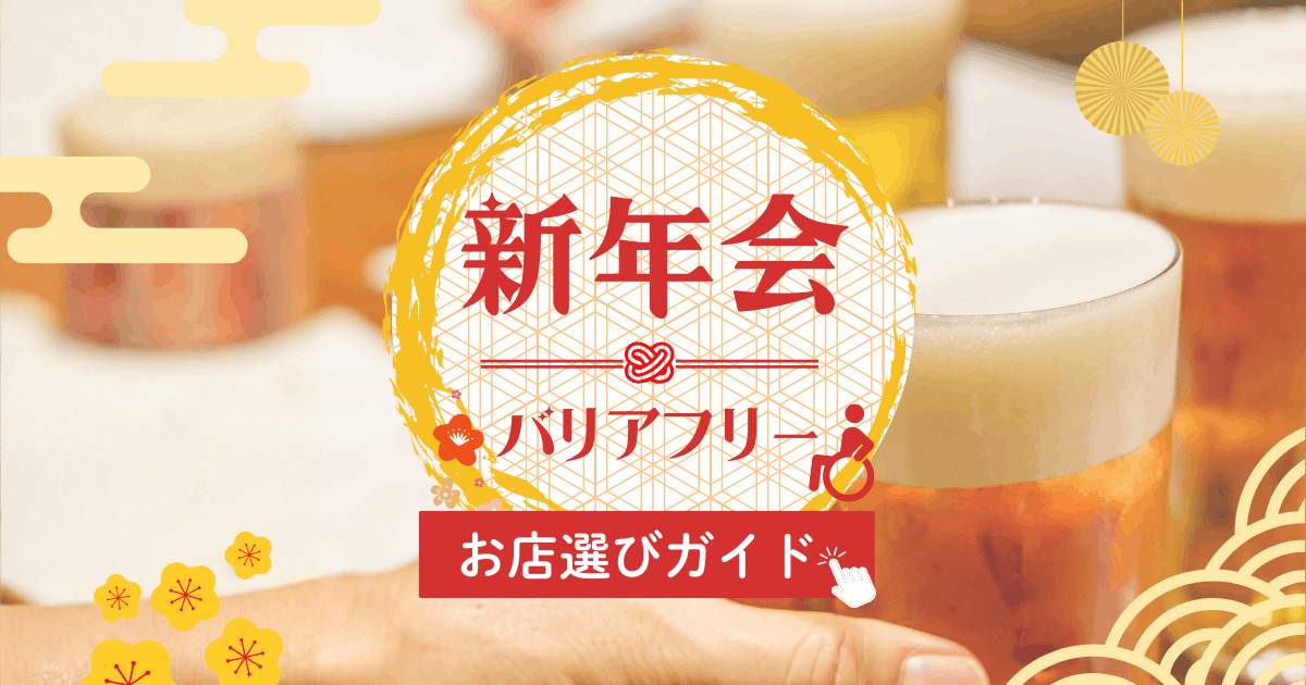 新年会にもバリアフリーを！