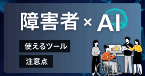 障害者×AI