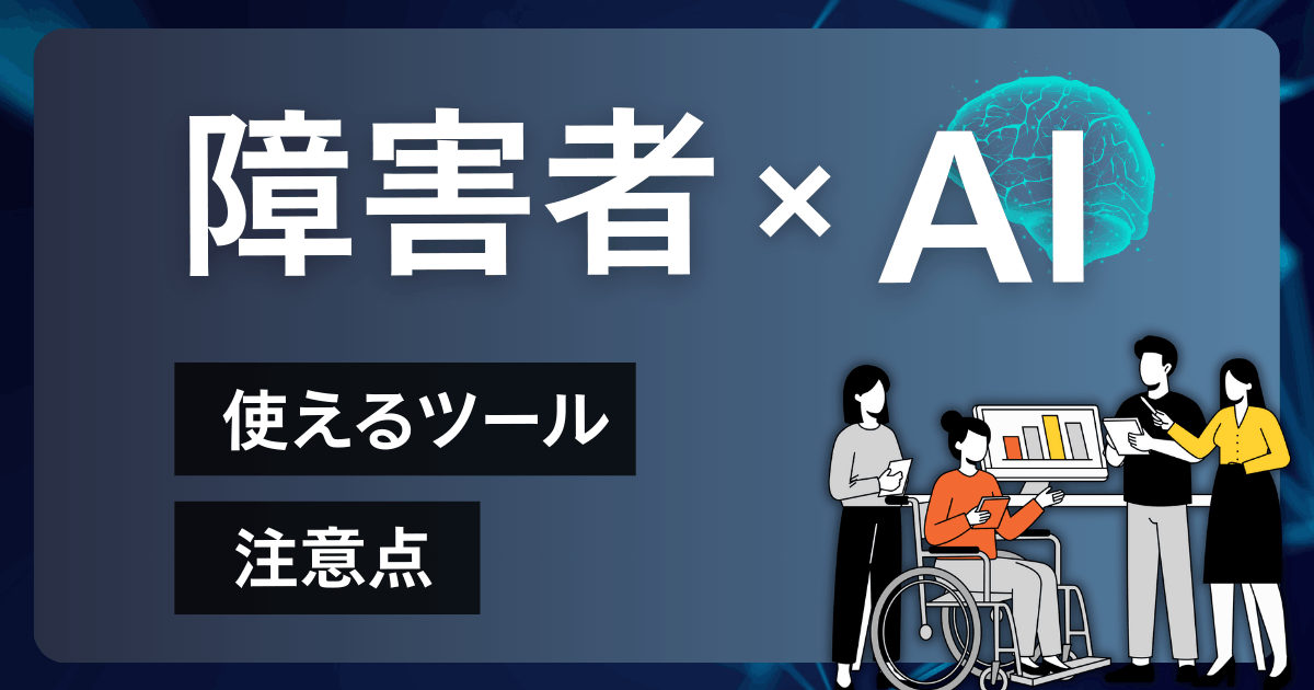 障害者×AI