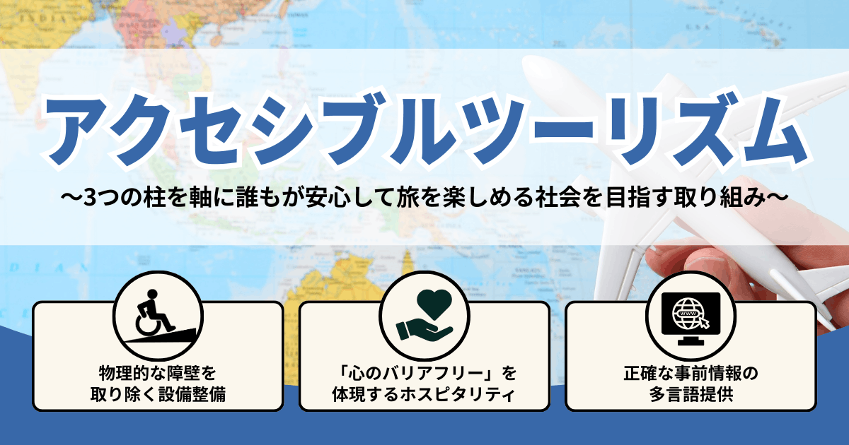アクセシブルツーリズムサムネ アクセシブルツーリズム