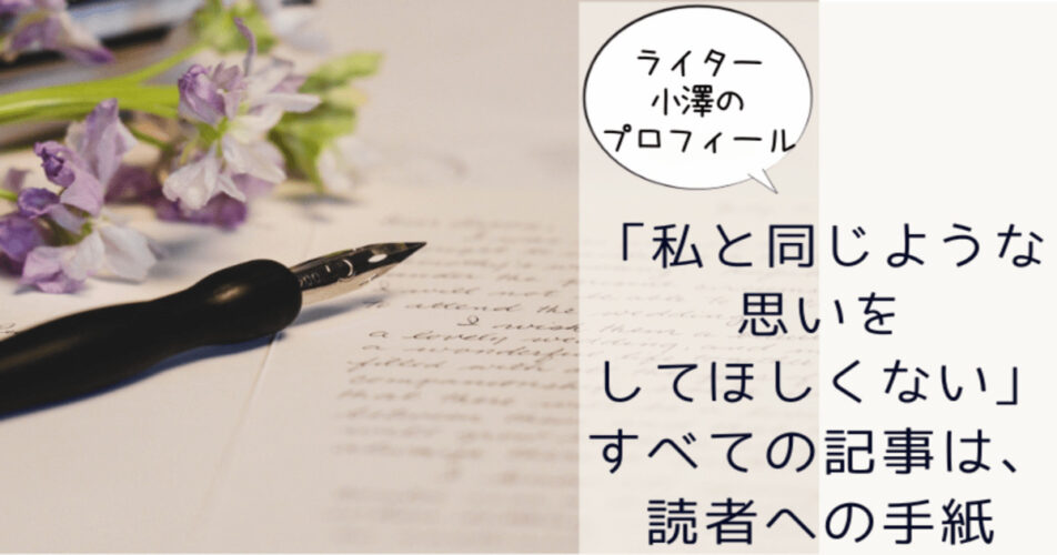 「私と同じような思いをしてほしくない」すべての記事は、読者への手紙